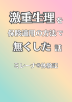 激重生理を保険適用の方法で無くした話ミレーナ体験記