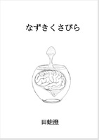なずきくさびら