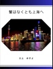 蟹はなくとも上海へ