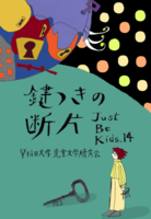 鍵つきの断片【合同誌2021】