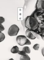後遺症