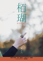 栢瑚 其ノ六