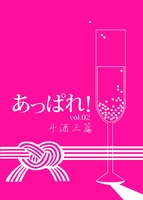 あっぱれ!vol.02 斗酒三篇