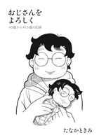 おじさんをよろしく