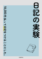 日記の実験 -18,000円払って日記をつけることにした。-(日記本)