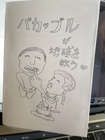 バカップルが地球を救う♡