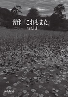 【小説】「習作『これもまた』ver.1.1」