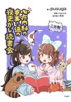 心療内科の友美さん達の夜更かし読書会 三回戦