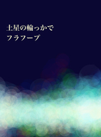 土星の輪っかでフラフープ