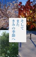 そしてまたきみの季節へ