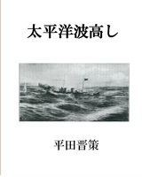 太平洋波高し