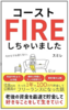 コーストFIREしちゃいました。