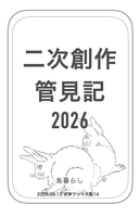 二次創作管見記2026