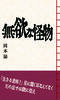 無欲な怪物