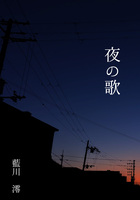 夜の歌