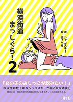 横浜街道まっしぐら!2