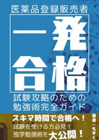 一発合格 医薬品登録販売者