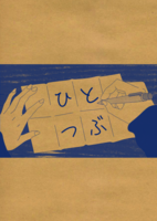 ひとつぶ