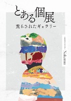 とある個展:荒らされたギャラリー 図録