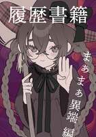 履歴書籍 4巻