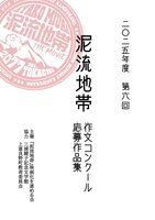 2025年度 第6回泥流地帯作文コンクール応募作品集