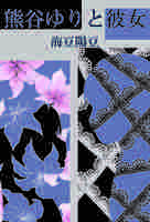 熊谷ゆりと彼女