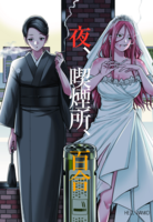 夜、喫煙所、百合