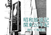 昭和放浪記関東20年紀 翔んで板橋区
