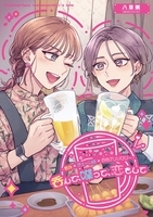 飲み×チェーン店×百合アンソロジー 呑んで、喋って、恋をして