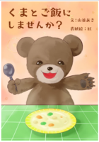 くまとご飯にしませんか?