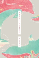 海風そばにいてさようなら