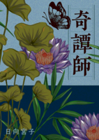 奇譚師