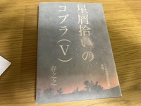 星屑拾いのコブラ 5巻 前編・後編