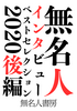 無名人インタビューベストセレクション2020後編