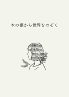 本の棚から世界をのぞく