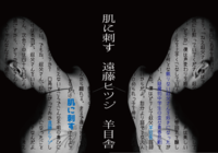 肌に刺す