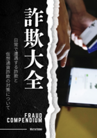 詐欺大全