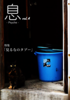 息 -Psyche- vol.4