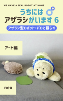 うちにはアザラシがいます6 アート編