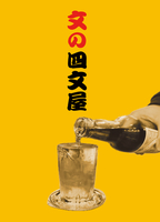 文の四文屋