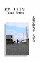 未界172号 (non)fiction