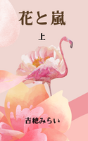 花と嵐 上