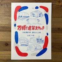 万博!建築スケッチ