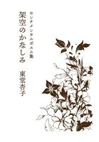 架空のかなしみ