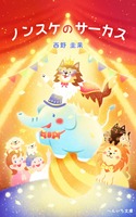 ノンスケのサーカス