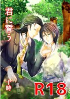君に誓う