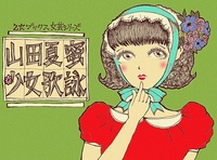 乙女ブックス文芸シリーズ 少女歌詠