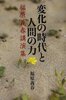 変化の時代と人間の力