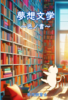 夢想文学〜色ノ書〜