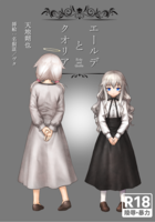 エールデとクオリア